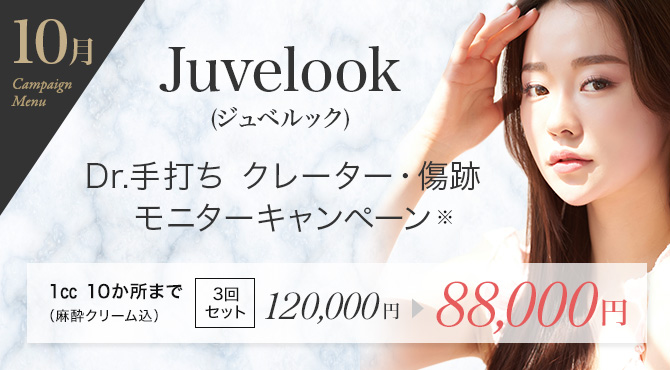 Juvelook(ジュベルック)Dr.手打ち クレーター・傷跡モニターキャンペーン