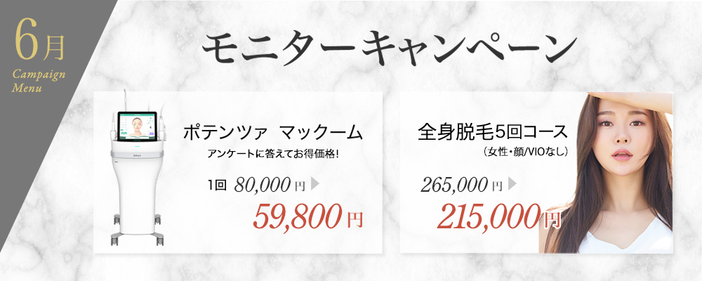 ポテンツァ モニターキャンペーン