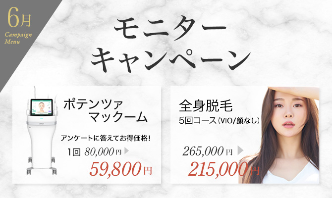 ポテンツァ モニターキャンペーン
