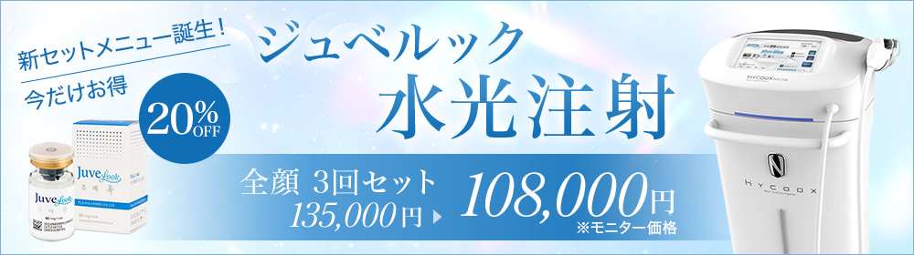 新セットメニュー誕生!今だけお得 ジュベルック 水光注射 全顔 3回セット 135,000円→ 108,000円 20%オフ ※モニター価格