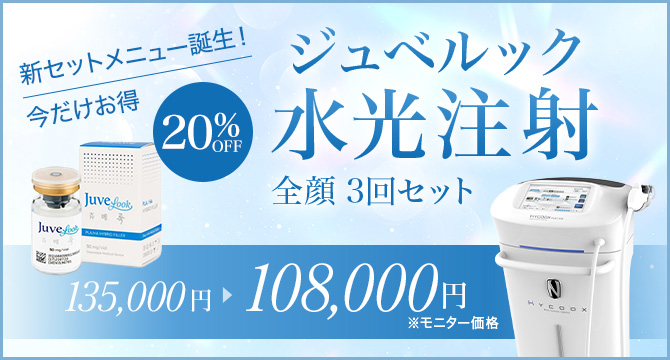 新セットメニュー誕生!今だけお得 ジュベルック 水光注射 全顔 3回セット 135,000円→ 108,000円 20%オフ ※モニター価格