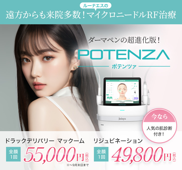 遠方からも来院多数！ルーナエスのマイクロニードルRF治療 ダーマペンの超進化版！ POTENZA ポテンツァ ドラックデリバリー マックーム 全顔1回 55,000円 リジュビネーション 全顔1回 49,800円