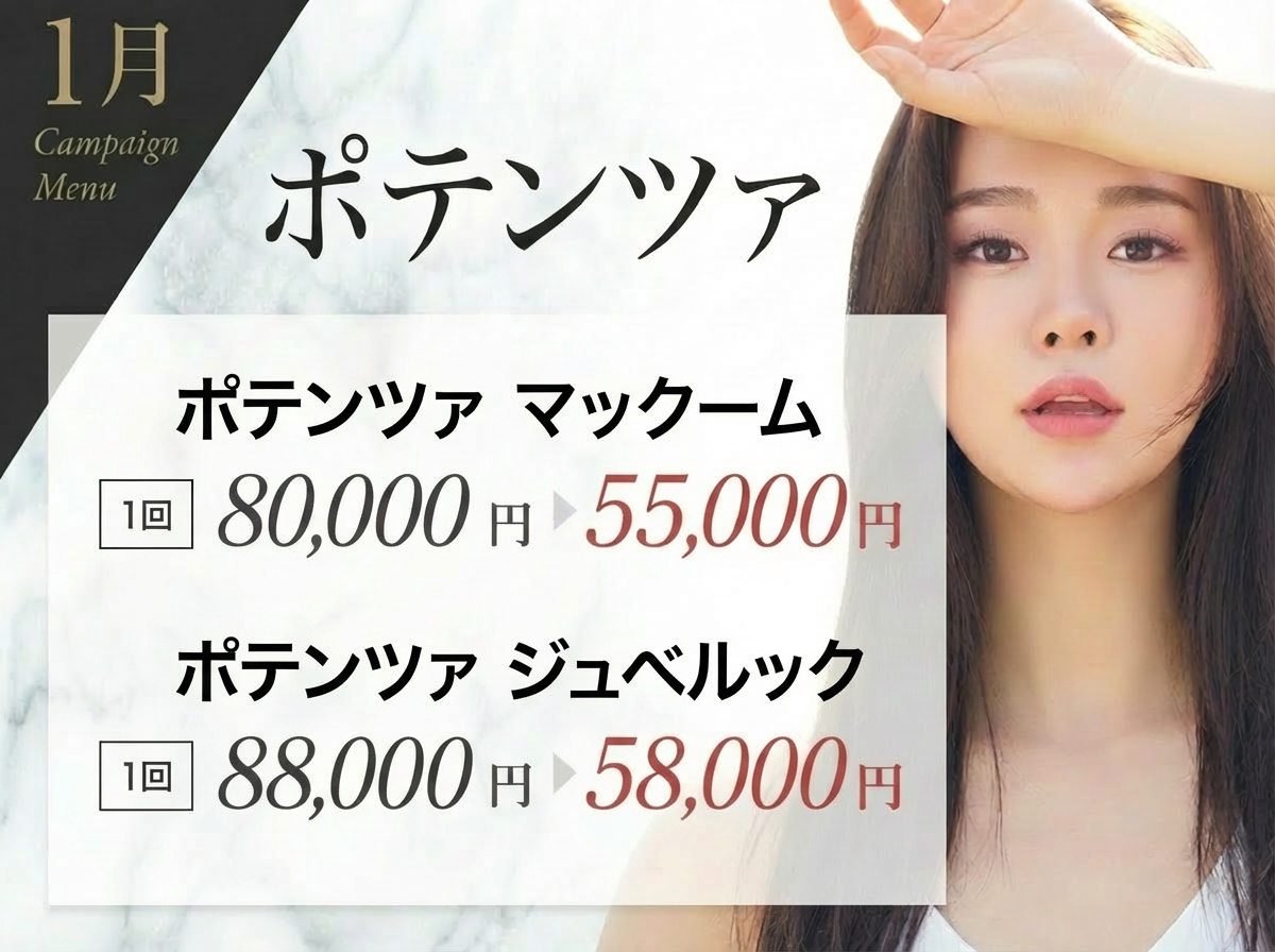 1月キャンペーンのポテンツァ施術案内。マックーム1回80,000円が55,000円、ジュベルック1回88,000円が58,000円になる割引メニュー
