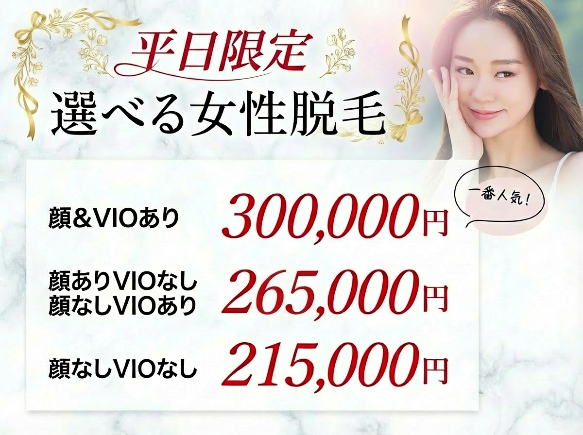 平日限定の選べる女性脱毛キャンペーン。顔とVIOあり300,000円、顔ありVIOなし・顔なしVIOあり265,000円、顔なしVIOなし215,000円