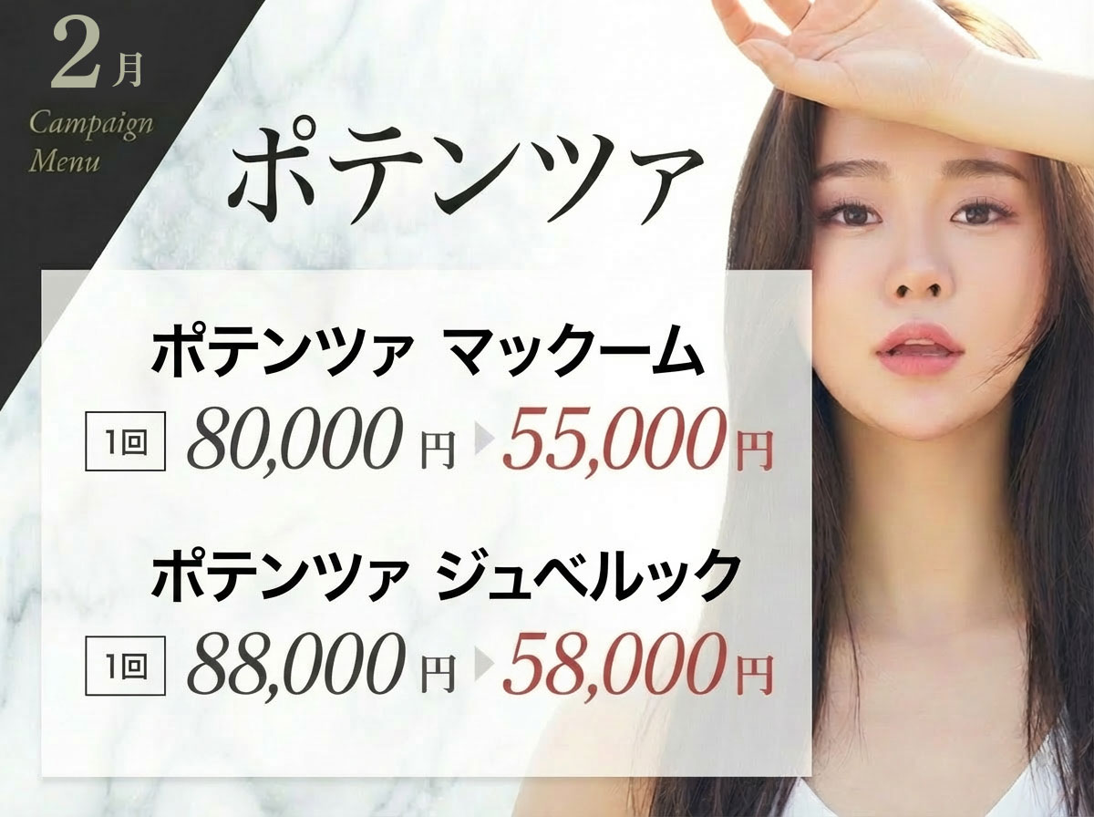 2月キャンペーンのポテンツァ施術案内。マックーム1回80,000円が55,000円、ジュベルック1回88,000円が58,000円になる割引メニュー