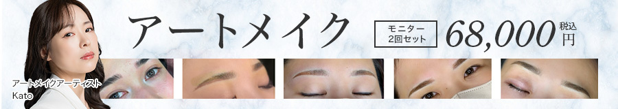 医療アートメイク