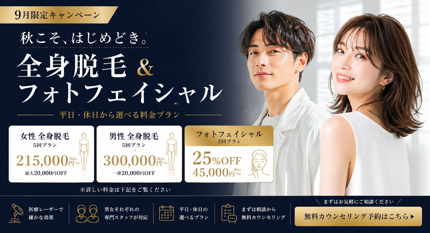 9月限定キャンペーン 秋こそ、はじめどき。全身脱毛&フォトフェイシャル 平日・休日から選べる料金プラン