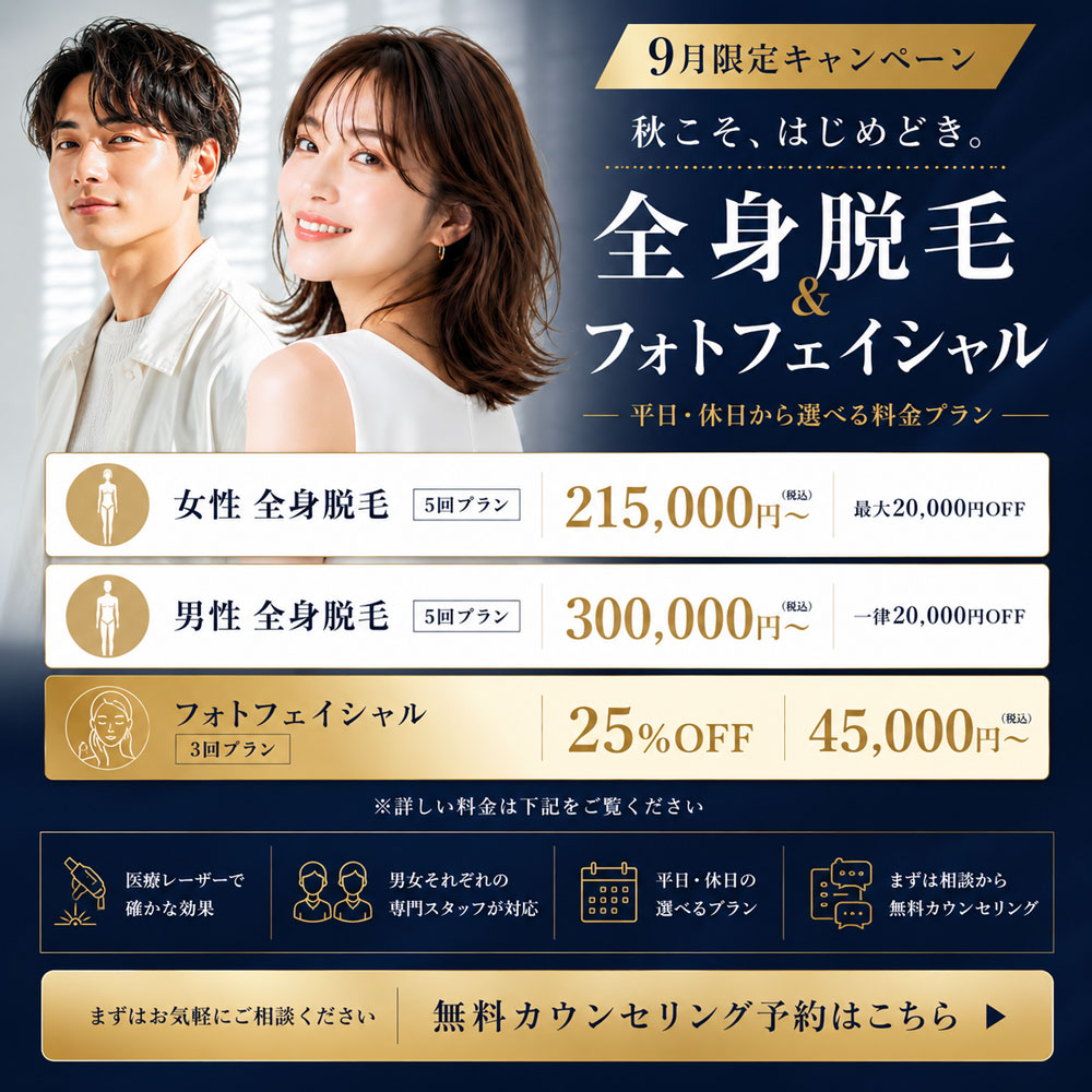 9月限定キャンペーン 秋こそ、はじめどき。全身脱毛&フォトフェイシャル 平日・休日から選べる料金プラン