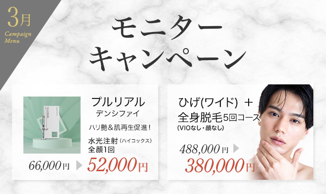 モニターキャンペーン