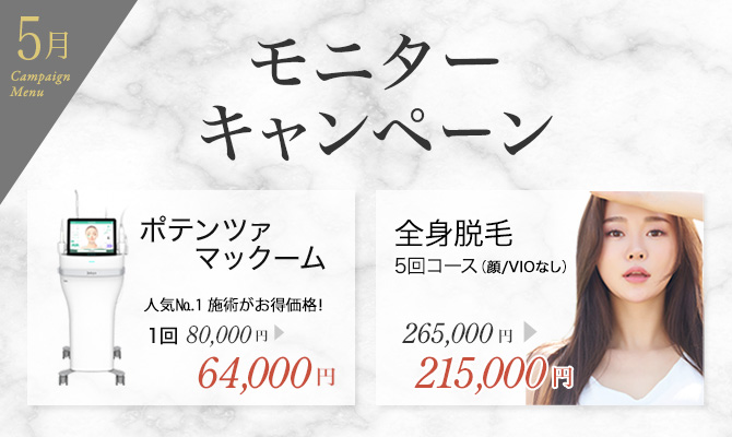 ポテンツァ モニターキャンペーン