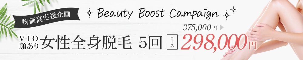 Beauty Boost Campaign ビューティブーストキャンペーン