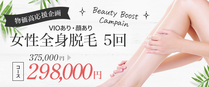 Beauty Boost Campaign ビューティブーストキャンペーン