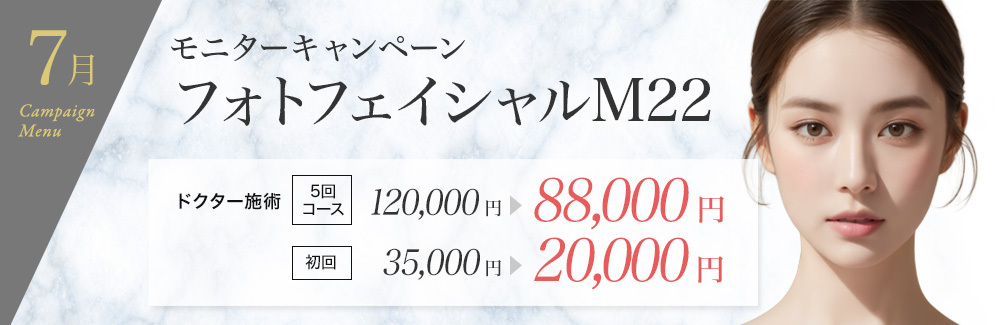 フォトフェイシャルM22 モニターキャンペーン