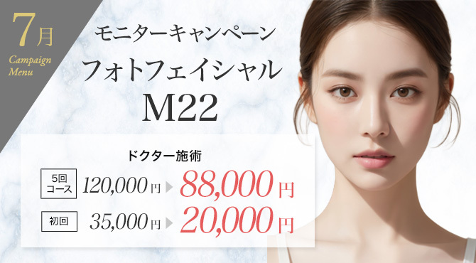 フォトフェイシャルM22 モニターキャンペーン