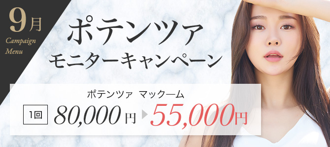 物価高応援『ポテンツァ』 モニターキャンペーン