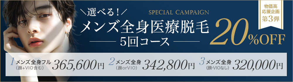 物価高応援_選べる！メンズ全身医療脱毛キャンペーン