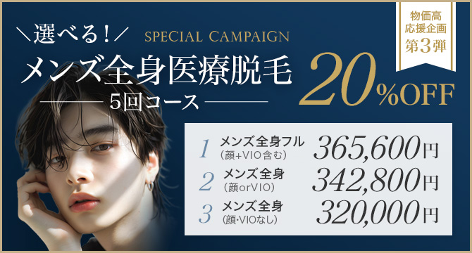 物価高応援_選べる！メンズ全身医療脱毛キャンペーン