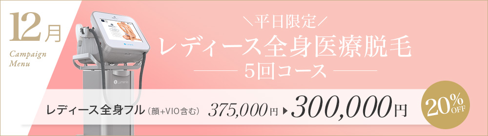 12月キャンペーン　平日限定　レディース全身医療脱毛 5回コース VIO&顔あり 375,000円→300,000円　20%オフ