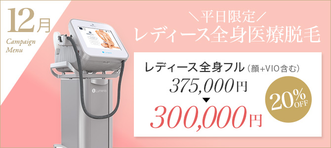 12月キャンペーン　平日限定　レディース全身医療脱毛 5回コース VIO&顔あり 375,000円→300,000円　20%オフ