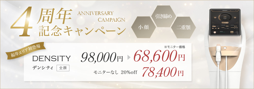 4周年記念キャンペーン デンシティ
