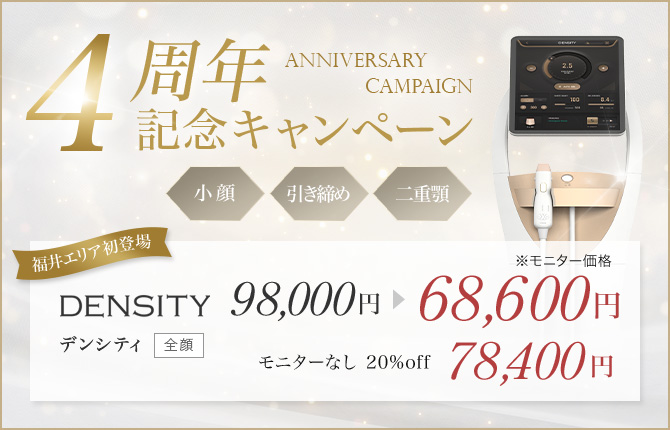4周年記念キャンペーン デンシティ
