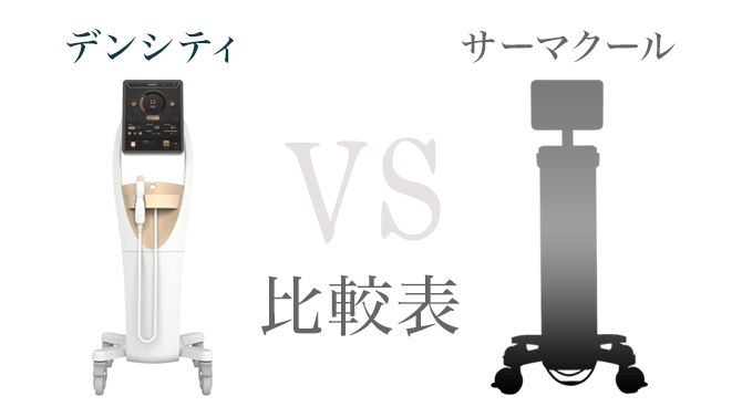 デンシティ VS サマークール 比較表
