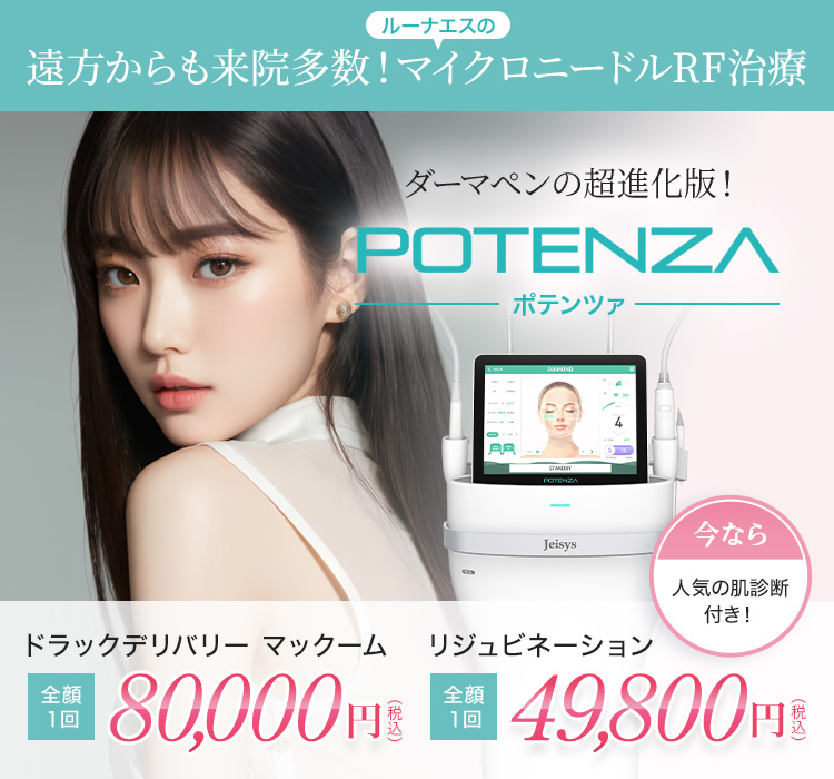 遠方からも来院多数！ルーナエスのマイクロニードルRF治療 ダーマペンの超進化版！ POTENZA ポテンツァ ドラックデリバリー マックーム 全顔1回 88,000円 リジュビネーション 全顔1回 49,800円
