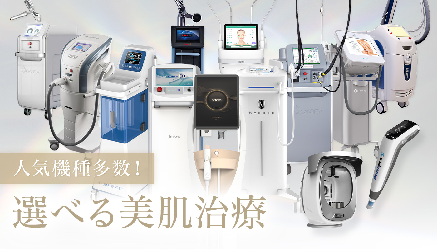 選べる美肌治療