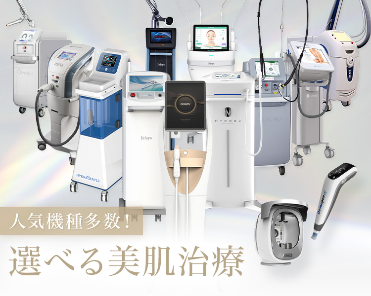 選べる美肌治療